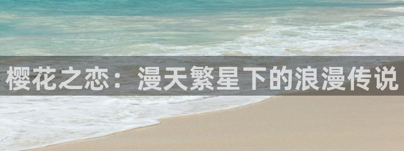 omofun.worko：樱花之恋：漫天繁星下的浪漫传说