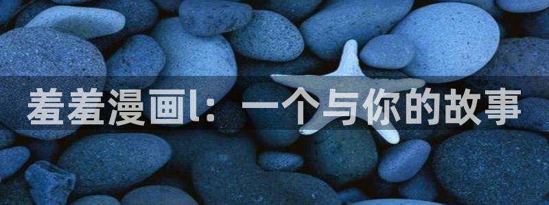 omofun动画网：羞羞漫画l：一个与你的故事
