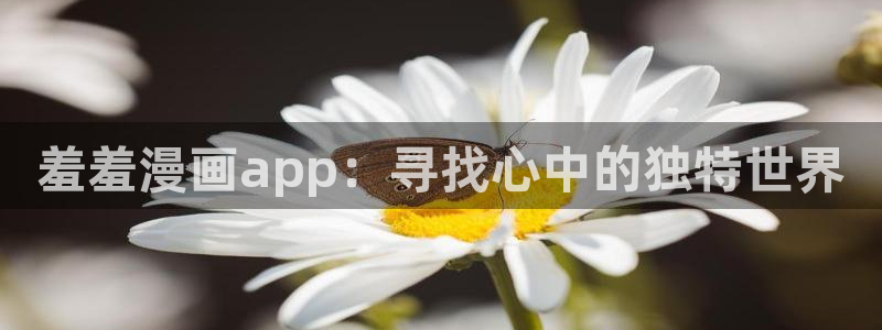 omofun正版下载ios：羞羞漫画app：寻找心中的独特世界