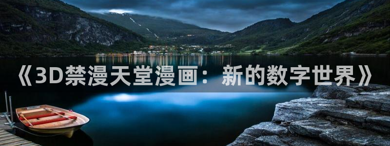 omofun苹果：《3D禁漫天堂漫画：新的数字世界》