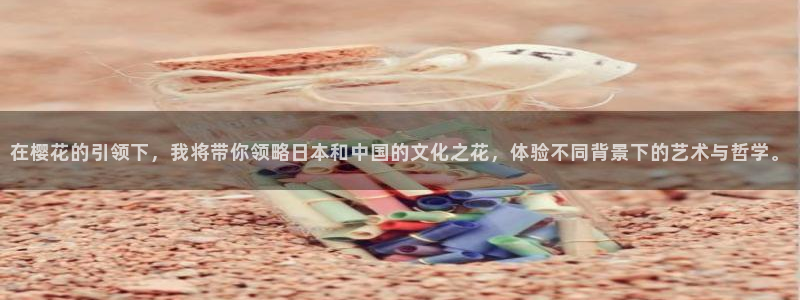 omofun,：在樱花的引领下，我将带你领略日本和中国的文化之花，体验不同背景下的艺术与哲学。
