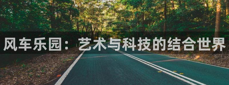 omofun官方下载：风车乐园：艺术与科技的结合世界