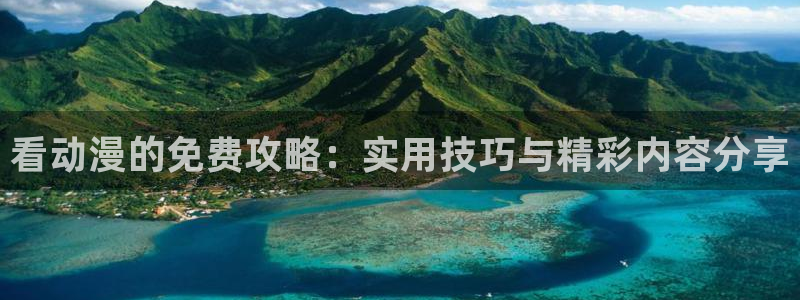 omofun动漫怎么下载：看动漫的免费攻略：实用技巧与精彩内容分享