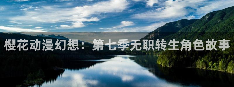omofun完整版：樱花动漫幻想：第七季无职转生角色故事