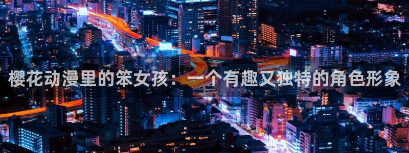 omofun网页版进入：樱花动漫里的笨女孩：一个有趣又独特的角色形象