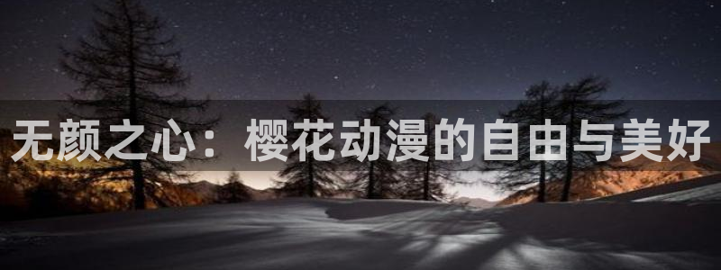omofun动漫app下载：无颜之心：樱花动漫的自由与美好