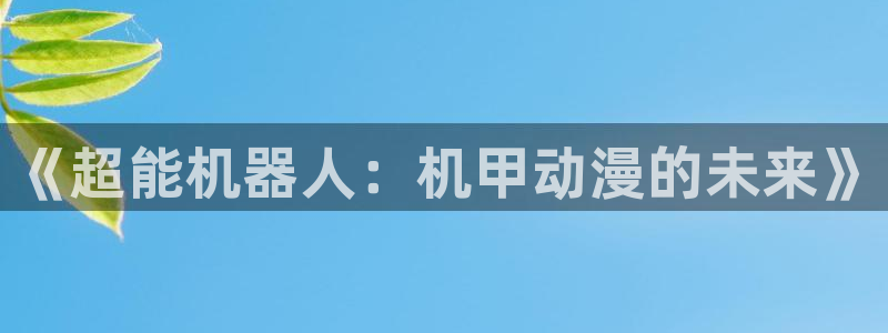 omofunapp：《超能机器人：机甲动漫的未来》