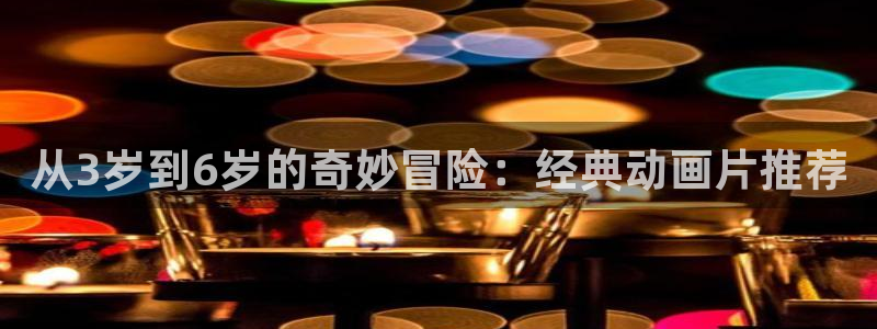 omofun.con：从3岁到6岁的奇妙冒险：经典动画片推荐