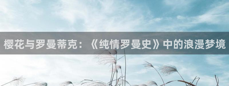 omofun网页版入口处：樱花与罗曼蒂克：《纯情罗曼史》中的浪漫梦境