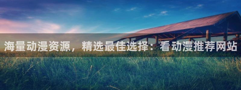omofun弹幕网：海量动漫资源，精选最佳选择：看动漫推荐网站