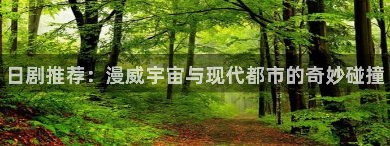 omofun苹果安装包：日剧推荐：漫威宇宙与现代都市的奇妙碰撞