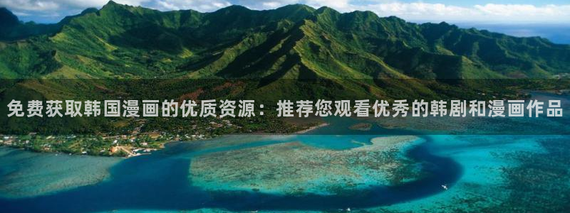 omofuns：免费获取韩国漫画的优质资源：推荐您观看优秀的韩剧和漫画作品