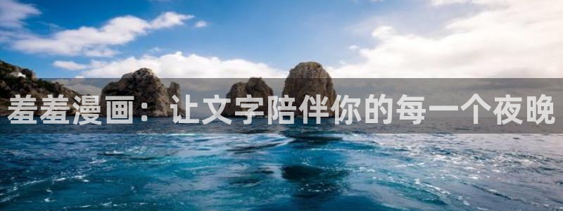 omofun下载：羞羞漫画：让文字陪伴你的每一个夜晚