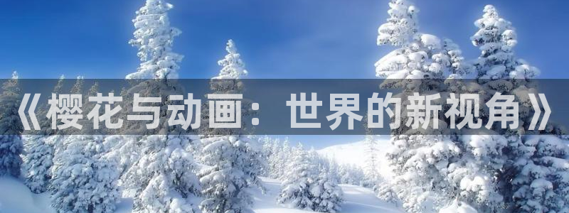 omofun动漫官网在线看：《樱花与动画：世界的新视角》