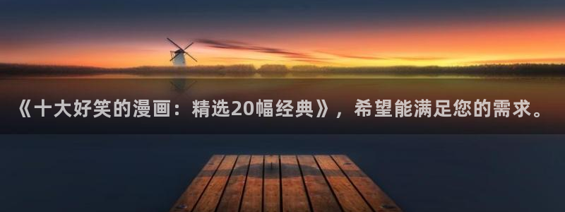 omofun网页版官网：《十大好笑的漫画：精选20幅经典》，希望能满足您的需求。
