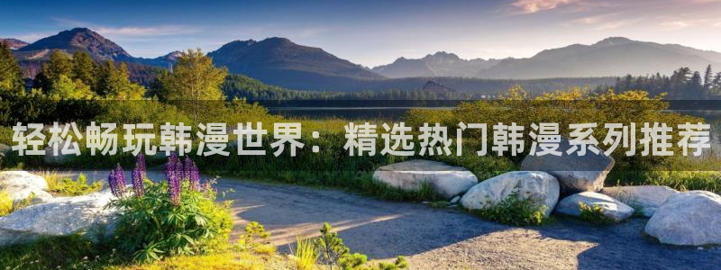omofun动漫在线观看：轻松畅玩韩漫世界：精选热门韩漫系列推荐