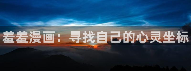 omofun免费正版下载：羞羞漫画：寻找自己的心灵坐标
