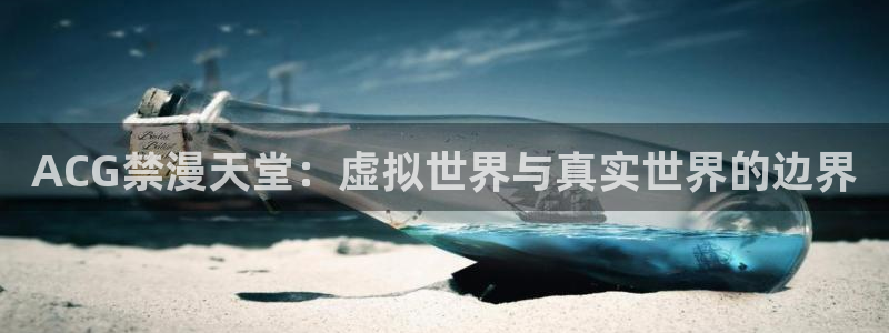 omofun电脑端：ACG禁漫天堂：虚拟世界与真实世界的边界