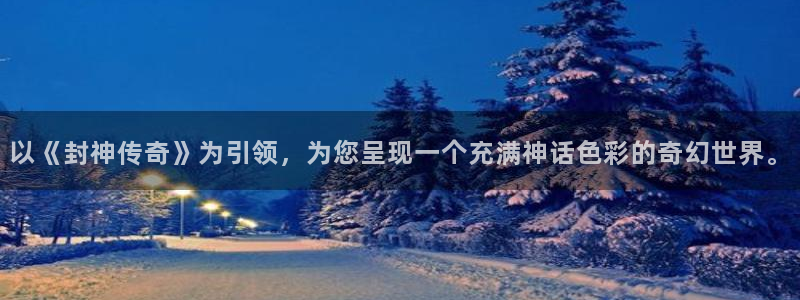 omofun网页版登录入口：以《封神传奇》为引领，为您呈现一个充满神话色彩的奇幻世界。