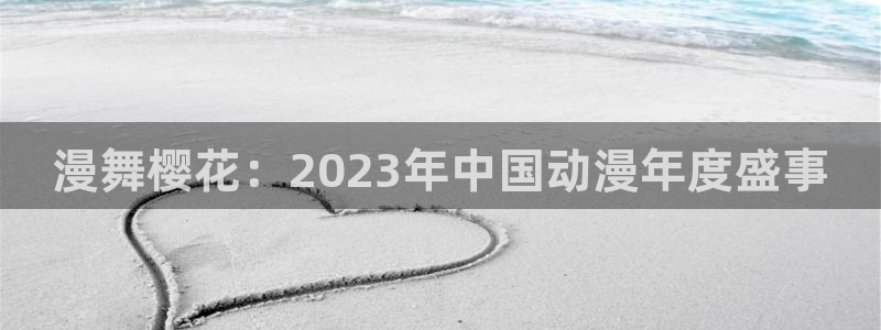 www.omofun.：漫舞樱花：2023年中国动漫年度盛事