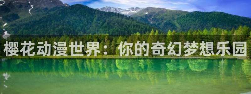 动漫之家网页版：樱花动漫世界：你的奇幻梦想乐园