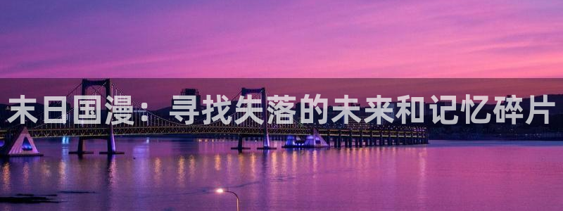 omofun2：末日国漫：寻找失落的未来和记忆碎片