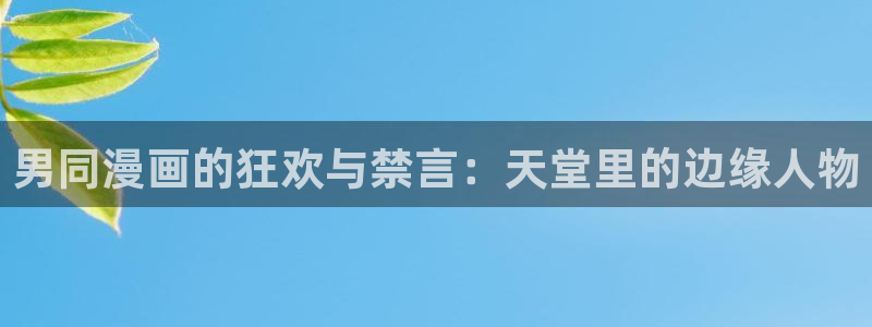 omofun,hanime：男同漫画的狂欢与禁言：天堂里的边缘人物