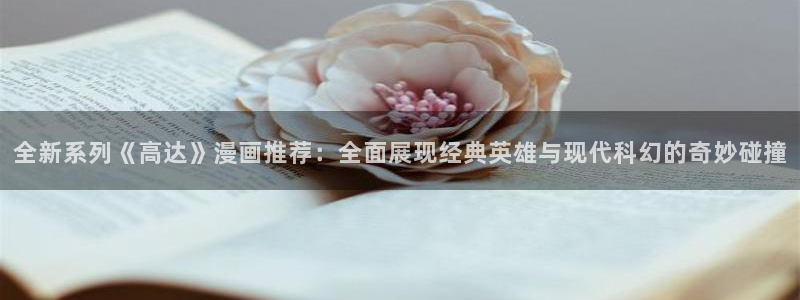 omofun动漫网站入口：全新系列《高达》漫画推荐：全面展现经典英雄与现代科幻的奇妙碰撞
