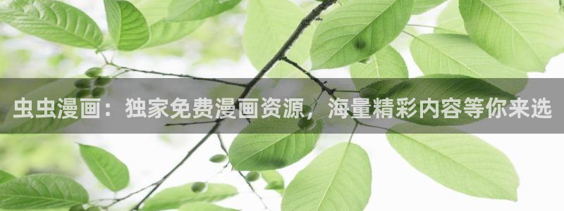 omofun动漫app官网下载：虫虫漫画：独家免费漫画资源，海量精彩内容等你来选