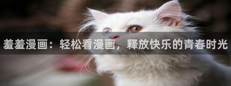 omofun专注动漫官网入口：羞羞漫画：轻松看漫画，释放快乐的青春时光