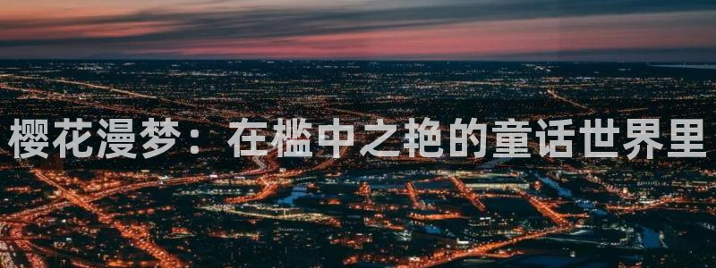 http://omofun：樱花漫梦：在槛中之艳的童话世界里