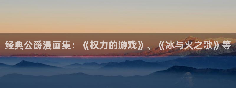 omofun新版本下载：经典公爵漫画集：《权力的游戏》、《冰与火之歌》等
