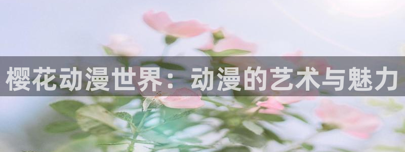 omofun苹果下载ios：樱花动漫世界：动漫的艺术与魅力