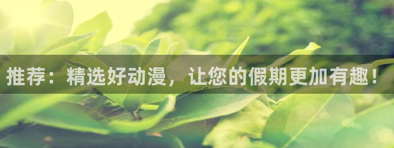 omofun.cn：推荐：精选好动漫，让您的假期更加有趣！