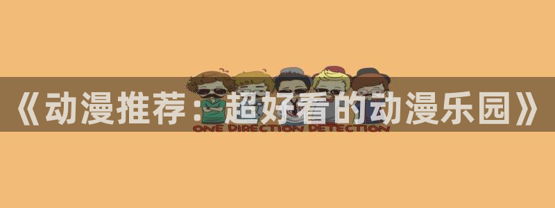 omofun在线观看动漫：《动漫推荐：超好看的动漫乐园》