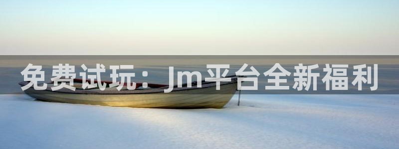 omofun电脑版：免费试玩：Jm平台全新福利