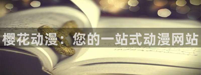 omofun动漫动漫